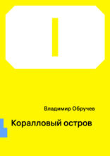 Коралловый остров
