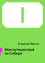 Мои путешествия по Сибири