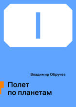 Полет по планетам