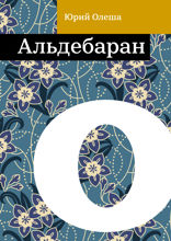 Альдебаран