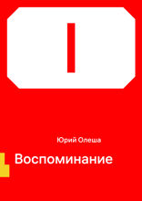 Воспоминание
