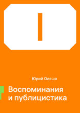 Воспоминания и публицистика
