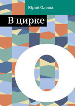 В цирке