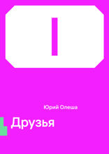 Друзья