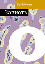 Зависть
