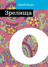 Зрелища