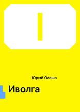 Иволга