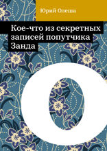 Кое-что из секретных записей попутчика Занда