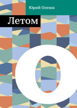 Летом