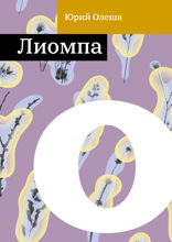 Лиомпа