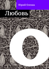 Любовь
