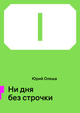 Ни дня без строчки
