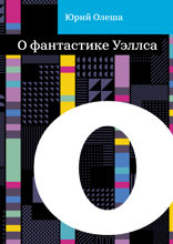 О фантастике Уэллса
