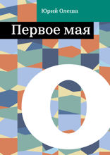 Первое мая