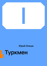 Туркмен