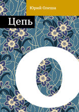 Цепь