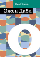 Эжен Даби
