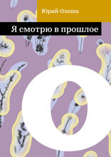 Я смотрю в прошлое
