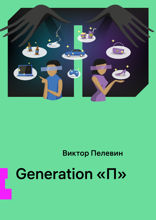 Generation «П»