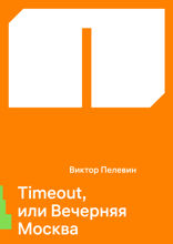 Timeout, или Вечерняя Москва
