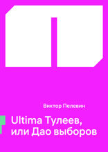 Ultima Тулеев, или Дао выборов