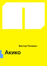 Акико