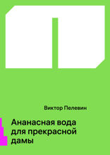 Ананасная вода для прекрасной дамы