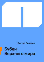 Бубен Верхнего мира