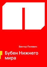 Бубен Нижнего мира