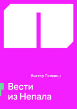Вести из Непала