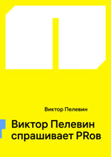 Виктор Пелевин спрашивает PRов