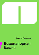 Водонапорная башня
