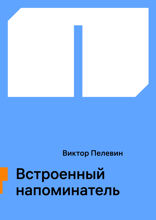 Встроенный напоминатель