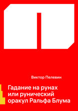 Гадание на рунах или рунический оракул Ральфа Блума