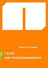 ГКЧП как тетраграмматон