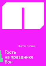 Гость на празднике Бон