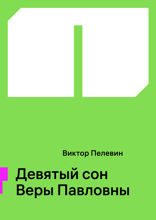 Девятый сон Веры Павловны