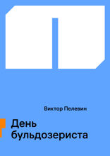 День бульдозериста