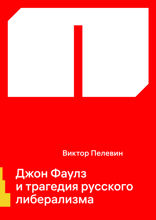 Джон Фаулз и трагедия русского либерализма