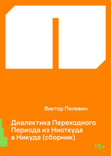 Диалектика Переходного Периода из Ниоткуда в Никуда (сборник)