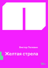 Желтая стрела