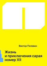 Жизнь и приключения сарая номер XII