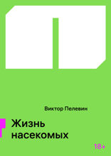 Жизнь насекомых