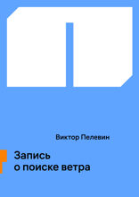 Запись о поиске ветра