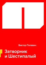 Затворник и Шестипалый