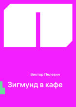 Зигмунд в кафе