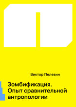 Зомбификация. Опыт сравнительной антропологии