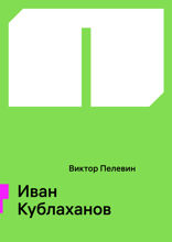 Иван Кублаханов