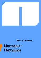 Икстлан—Петушки