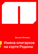 Имена олигархов на карте Родины